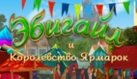 скачать игру Эбигайл и Королевство ярмарок