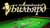 скачать Американский бильярд бесплатно (средняя))