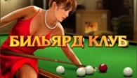 скачать Бильярд бесплатно (средняя))