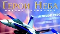 скачать Герои Неба 3. Холодная Война бесплатно (средняя))
