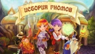 скачать История гномов бесплатно (средняя))
