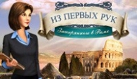 скачать Из первых рук. Затерянные в Риме бесплатно (средняя))