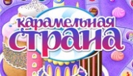 скачать Карамельная страна бесплатно (средняя))