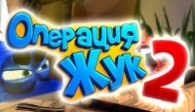 скачать Операция Жук 2 бесплатно (средняя))