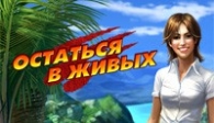 скачать Остаться в живых бесплатно (средняя))