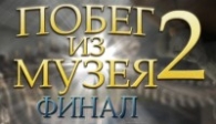 скачать Побег из музея. Финал бесплатно (средняя))