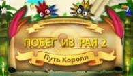 скачать Побег из Рая 2 бесплатно (средняя))