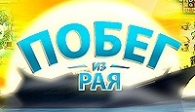 скачать Побег из Рая бесплатно (средняя))