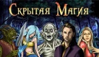 скачать Скрытая Магия бесплатно (средняя))