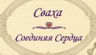 скачать Сваха. Соединяя сердца бесплатно (средняя))