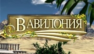 скачать игру Вавилония